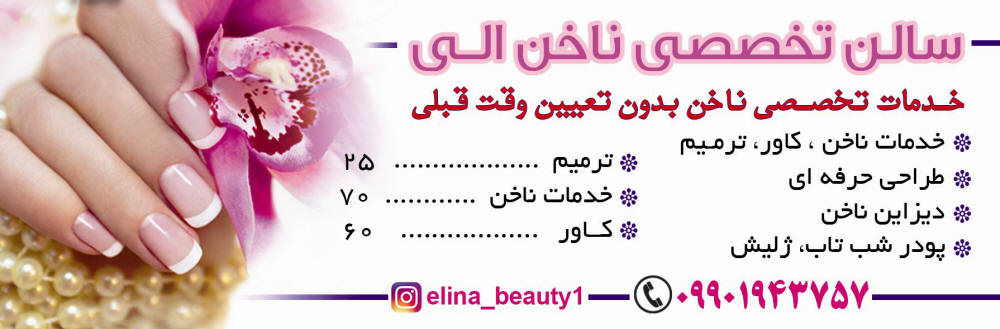 آگهی تبلیغات خدمات ناخن در پیک برتر
