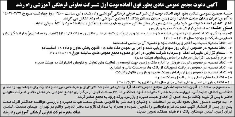روزنامه ابرار اقتصادی - آگهی مجمع تعاونی فرهنگی آموزشی راه رشد