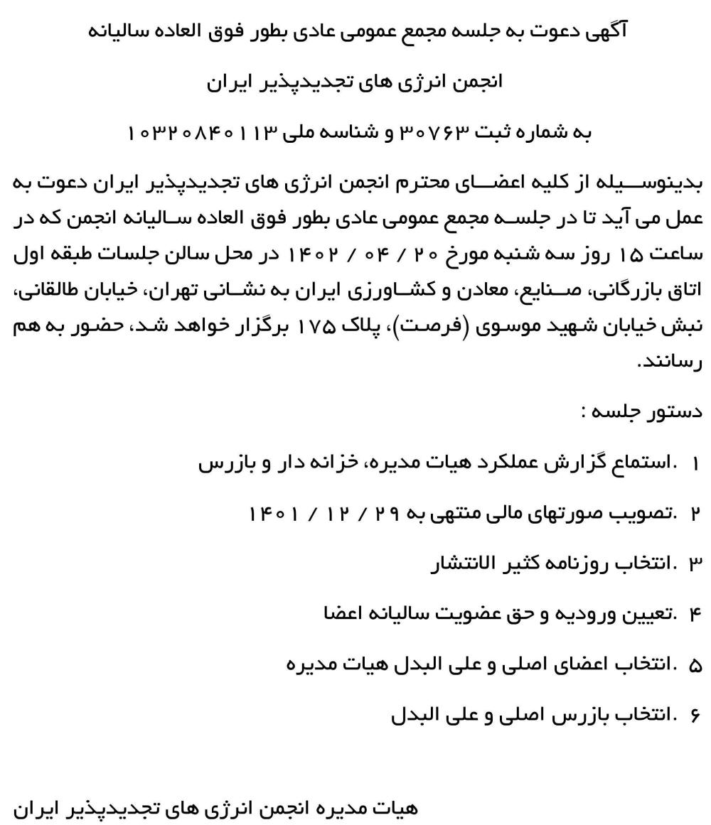 روزنامه ابرار اقتصادی - آگهی مجمع سالیانه انجمن انرژی های تجدید پذیر ایران