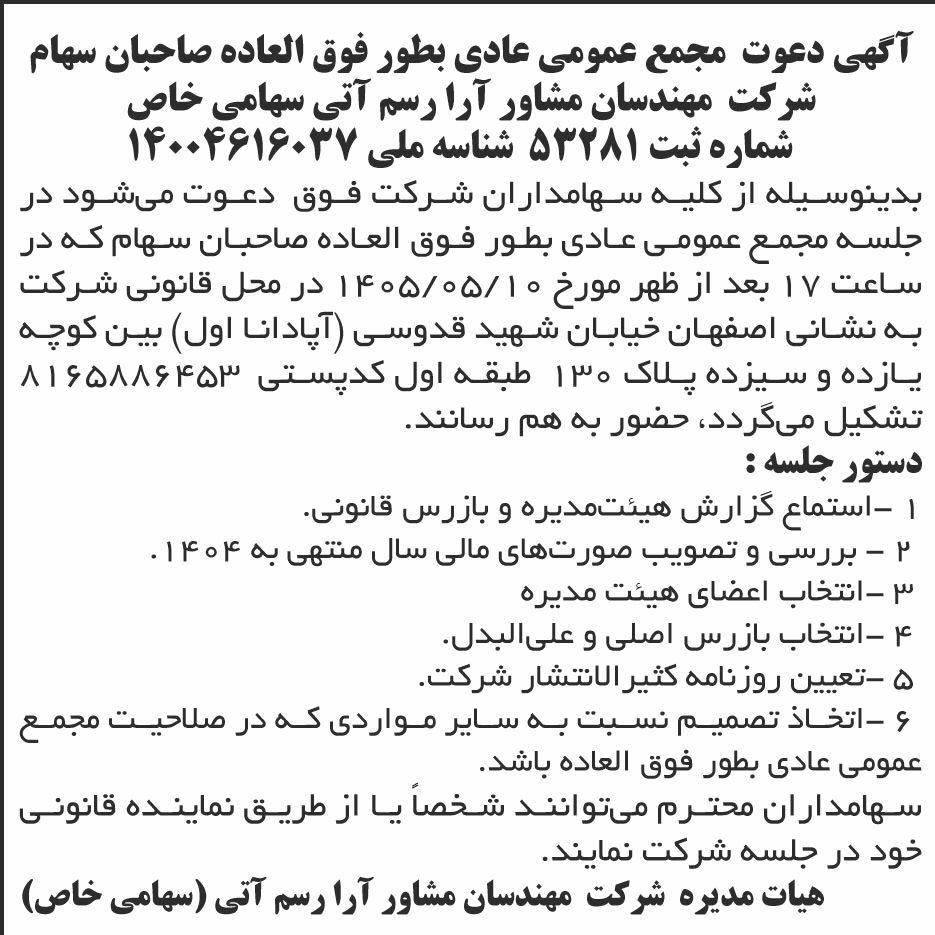 روزنامه ابرار اقتصادی - آگهی مجمع شرکت مهندسان مشاور آرا رسم آتی