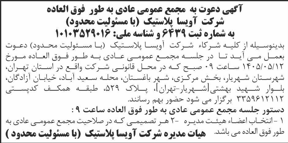 روزنامه ابرار اقتصادی - آگهی دعوت به مجمع شرکت آویسا پلاستیک