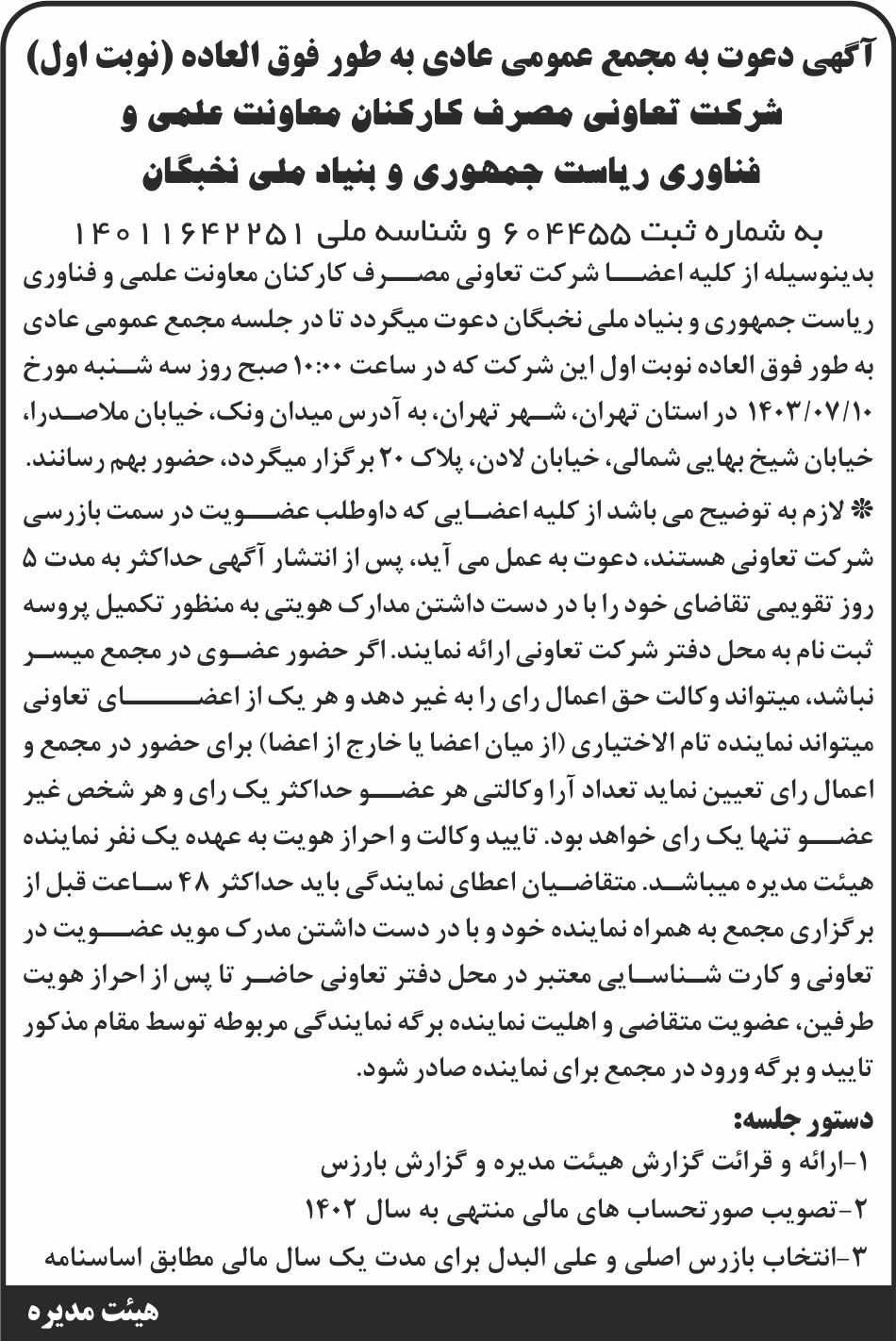 روزنامه ابرار - آگهی نوبت اول دعوت به مجمع شرکت تعاونی مصرف