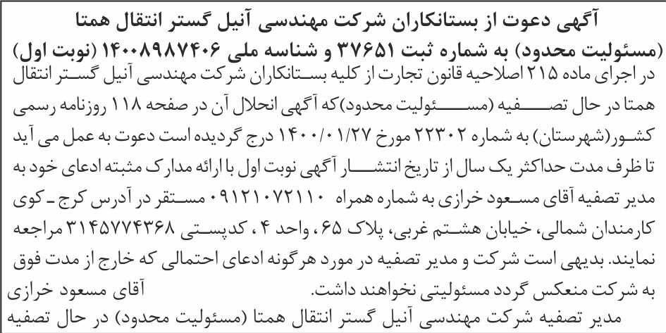 روزنامه ابرار - آگهی نوبت اول تصفیه شرکت مهندسی آنیل گستر انتقال همتا