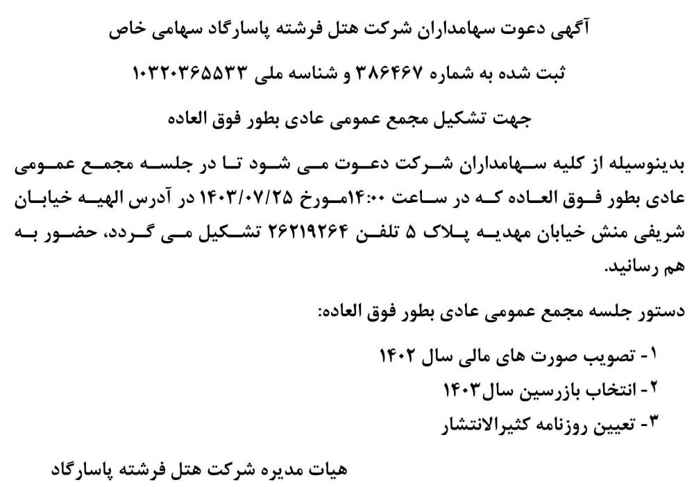 روزنامه ابرار - آگهی دعوت به مجمع شرکت هتل فرشته پاسارگاد