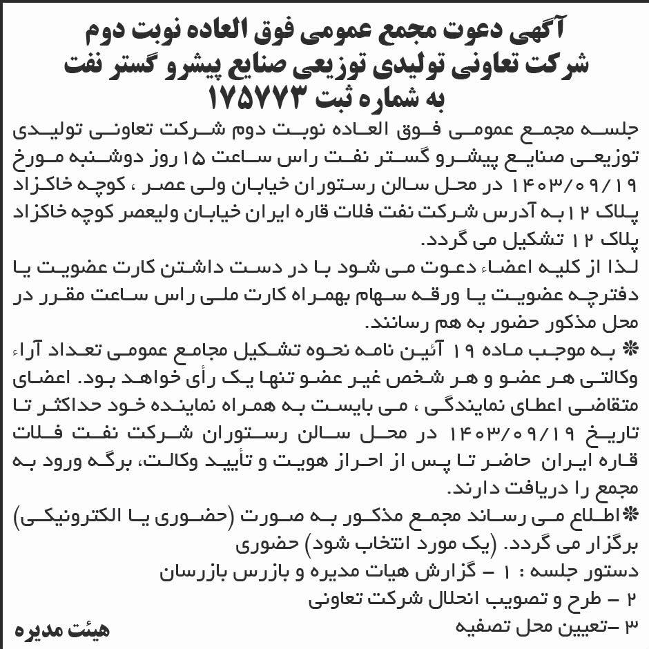 روزنامه ابرار - نمونه آگهی نوبت دوم مجمع تعاونی تولیدی توزیعی