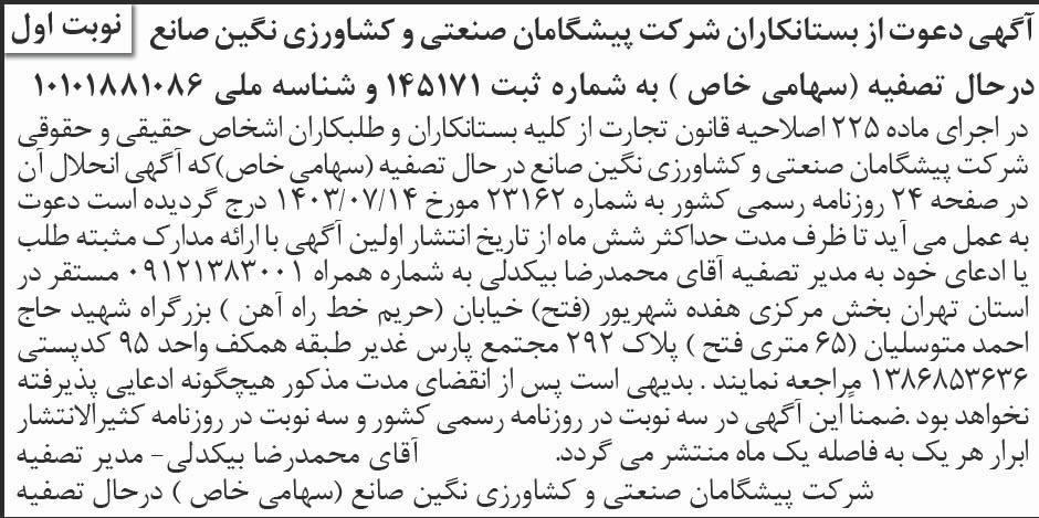 روزنامه ابرار - آگهی نوبت اول تصفیه شرکت پیشگامان صنعتی نگین صانع