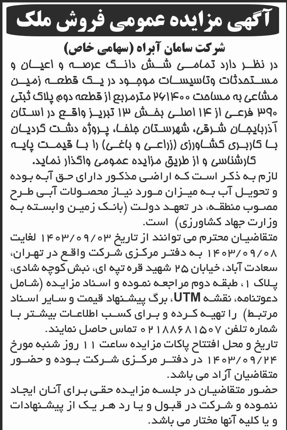 ابرار - آگهی مزایده عمومی فروش شش دانگ ملک