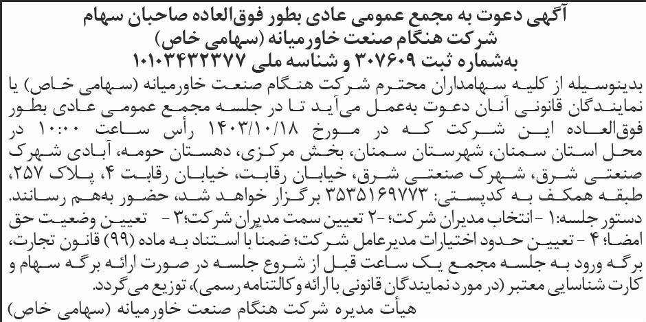 ابرار - آگهی دعوت به مجمع شرکت هنگام صنعت خاورمیانه