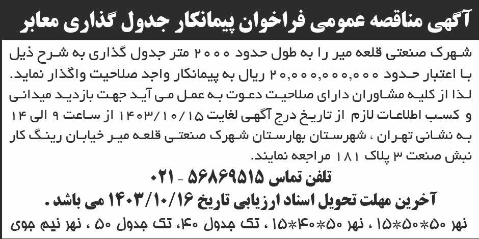 ابرار - آگهی مناقصه عمومی فراخوان پیمانکار جدول گذاری معابر