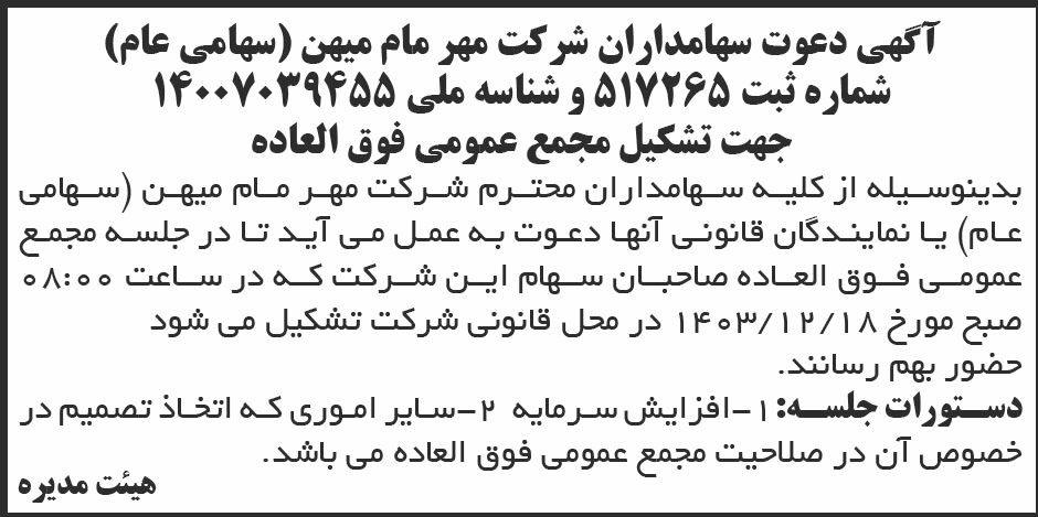 روزنامه ابرار - آگهی دعوت به مجمع عمومی شرکت مهر مام میهن