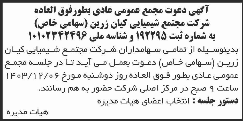 روزنامه ابرار - آگهی مجمع شرکت مجتمع شیمیایی کیان زرین