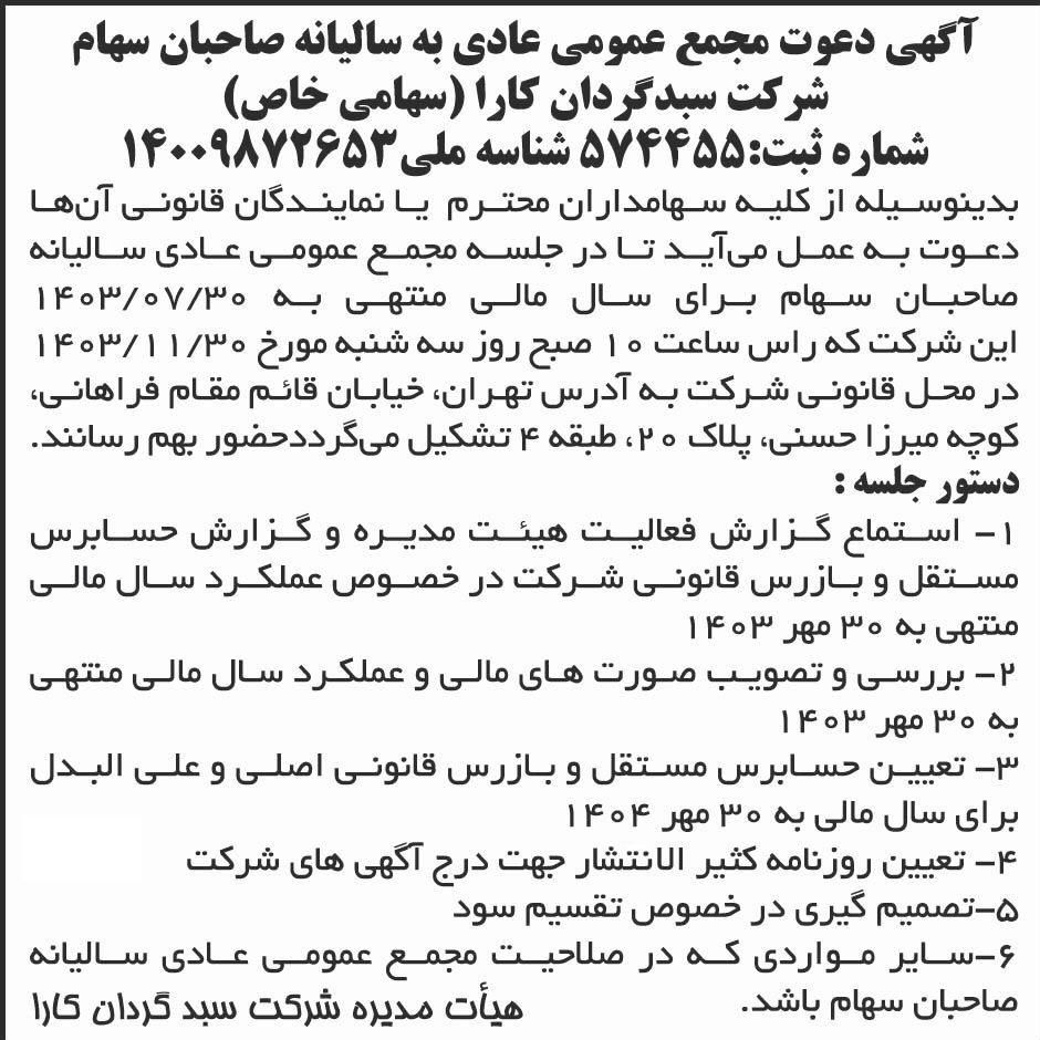 روزنامه ابرار - آگهی مجمع عمومی سالیانه شرکت سبدگردان کارا