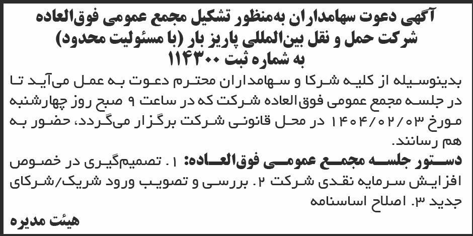 روزنامه ابرار - آگهی مجمع شرکت حمل و نقل بین المللی پاریز بار