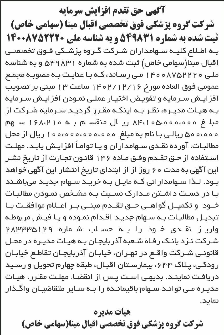 روزنامه ابرار - آگهی حق تقدم افزایش سرمایه شرکت گروه پزشکی