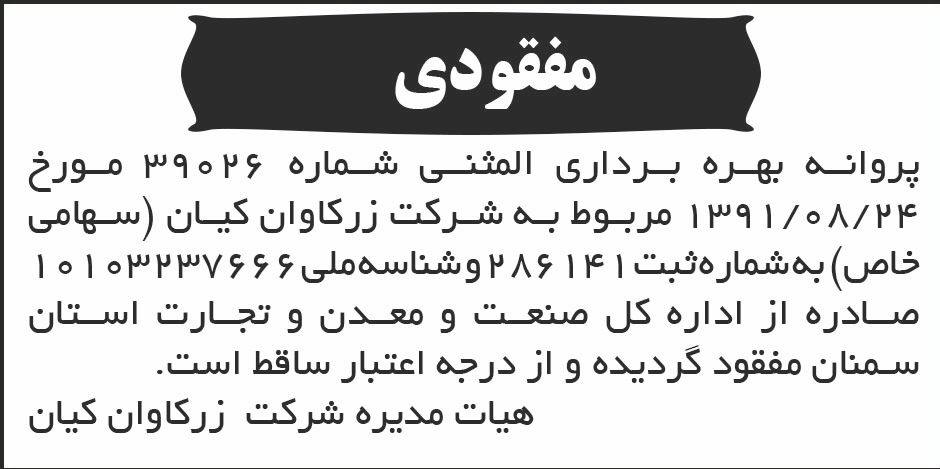 روزنامه ابرار - آگهی مفقودی پروانه بهره برداری المثنی