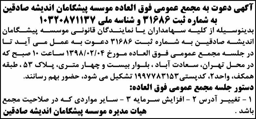 نمونه آگهی مجمع عمومی موسسه در ابرار