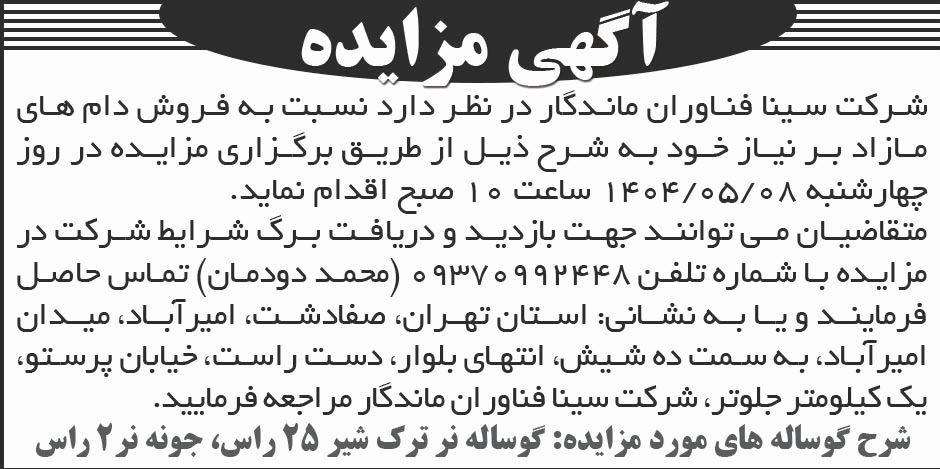 روزنامه ابرار - آگهی مزایده شرکت سینا فناوران ماندگار