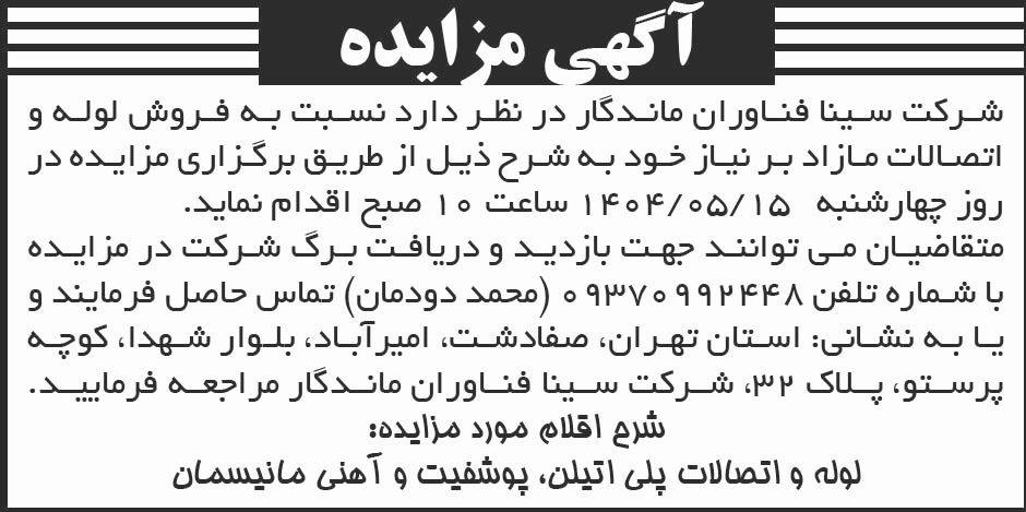 روزنامه ابرار - آگهی مزایده فروش لوله و اتصالات مازاد بر نیاز