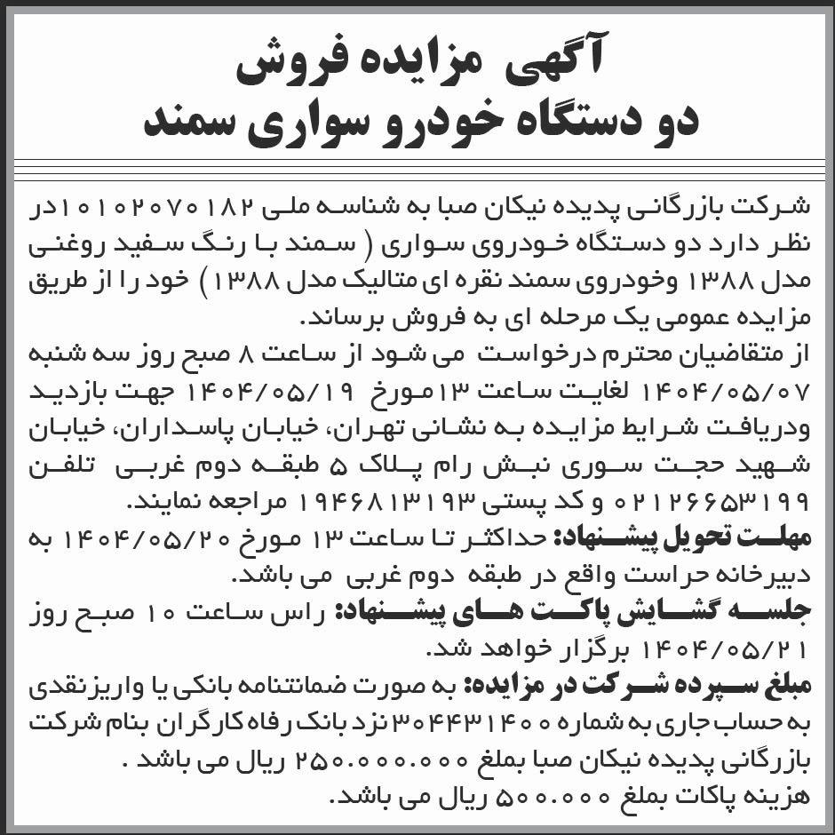 روزنامه ابرار اقتصادی - آگهی مزایده فروش دو دستگاه خودروی سواری سمند