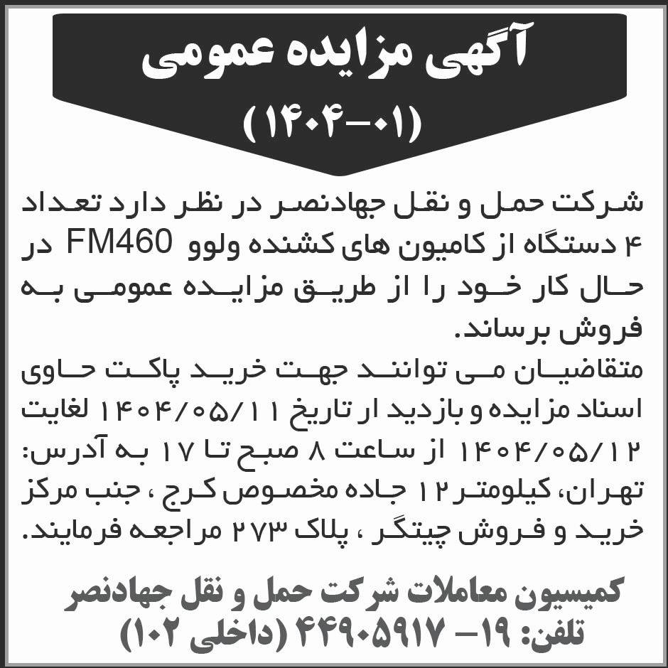 روزنامه ابرار - آگهی مزایده فروش چهار دستگاه کامیون کشنده ولوو