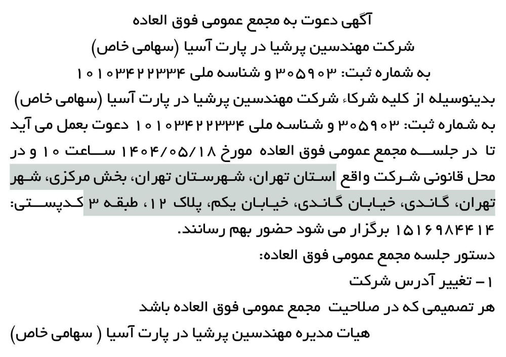 روزنامه ابرار - آگهی مجمع شرکت مهندسین پرشیا در پارت آسیا