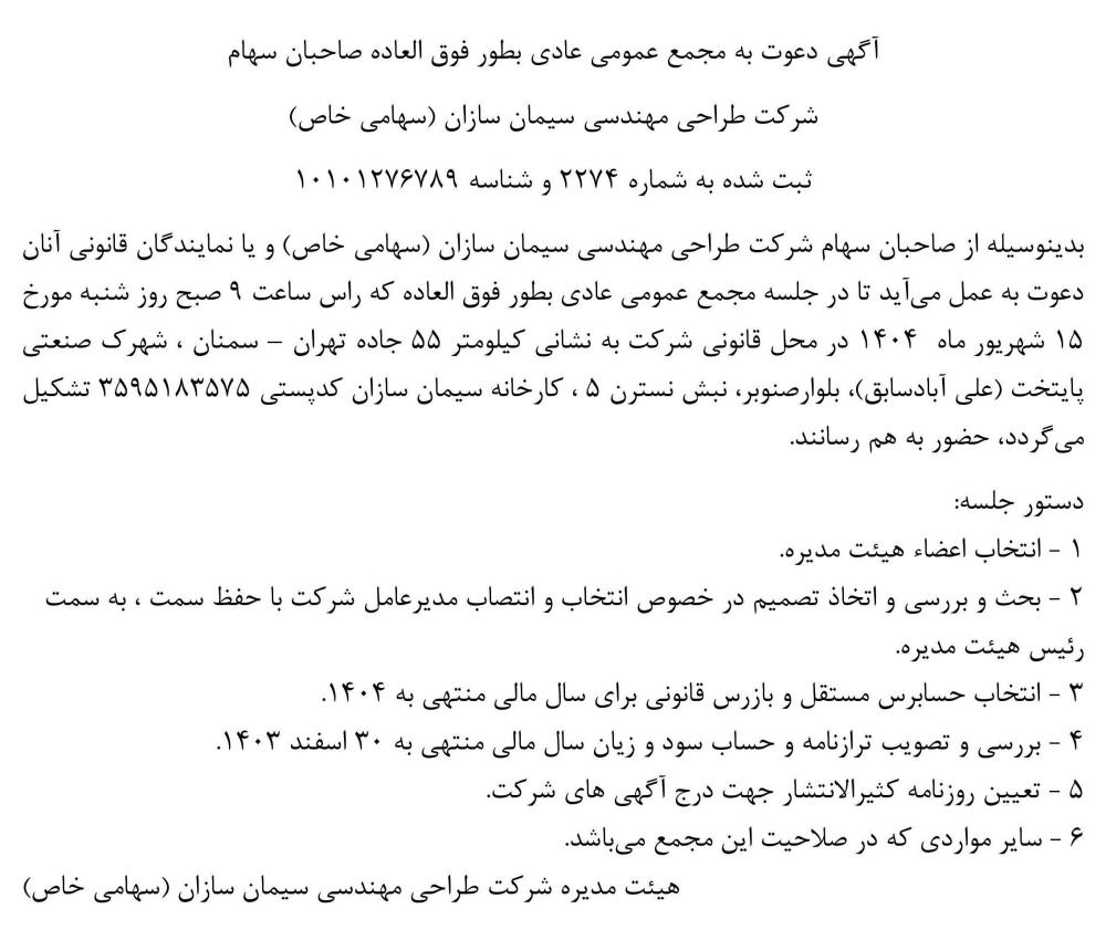 روزنامه ابرار - آگهی مجمع شرکت طراحی مهندسی سیمان سازان