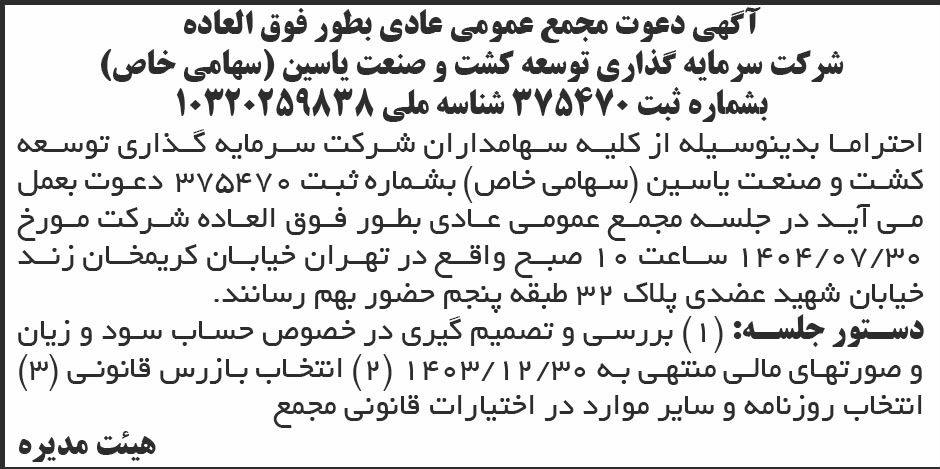 روزنامه ابرار - آگهی مجمع شرکت سرمایه گذاری توسعه کشت و صنعت یاسین