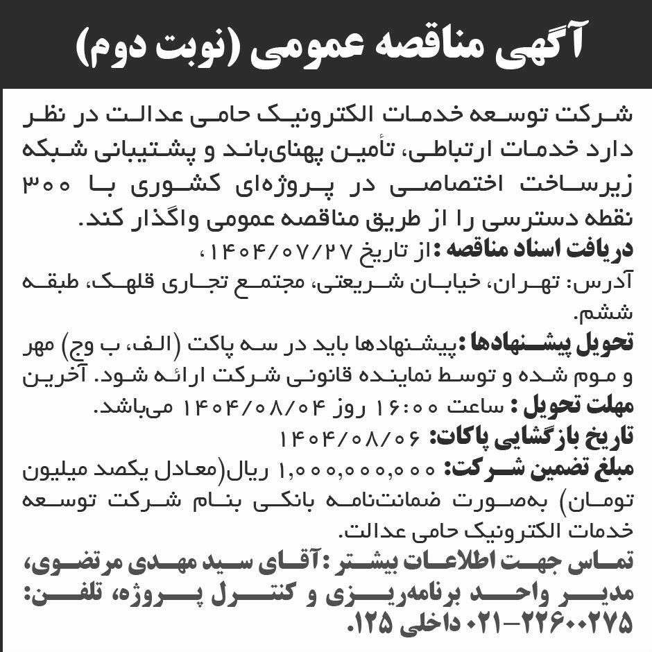 روزنامه ابرار - آگهی نوبت دوم مناقصه خدمات ارتباطی و تامین پهنای باند