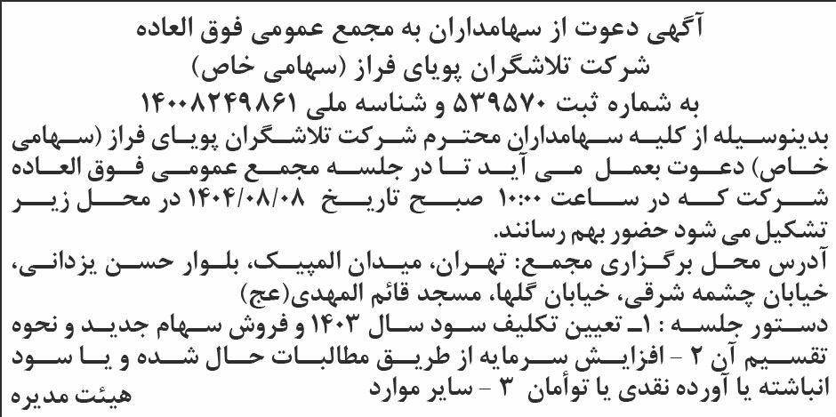 روزنامه ابرار - آگهی دعوت به مجمع شرکت تلاشگران پویای فراز