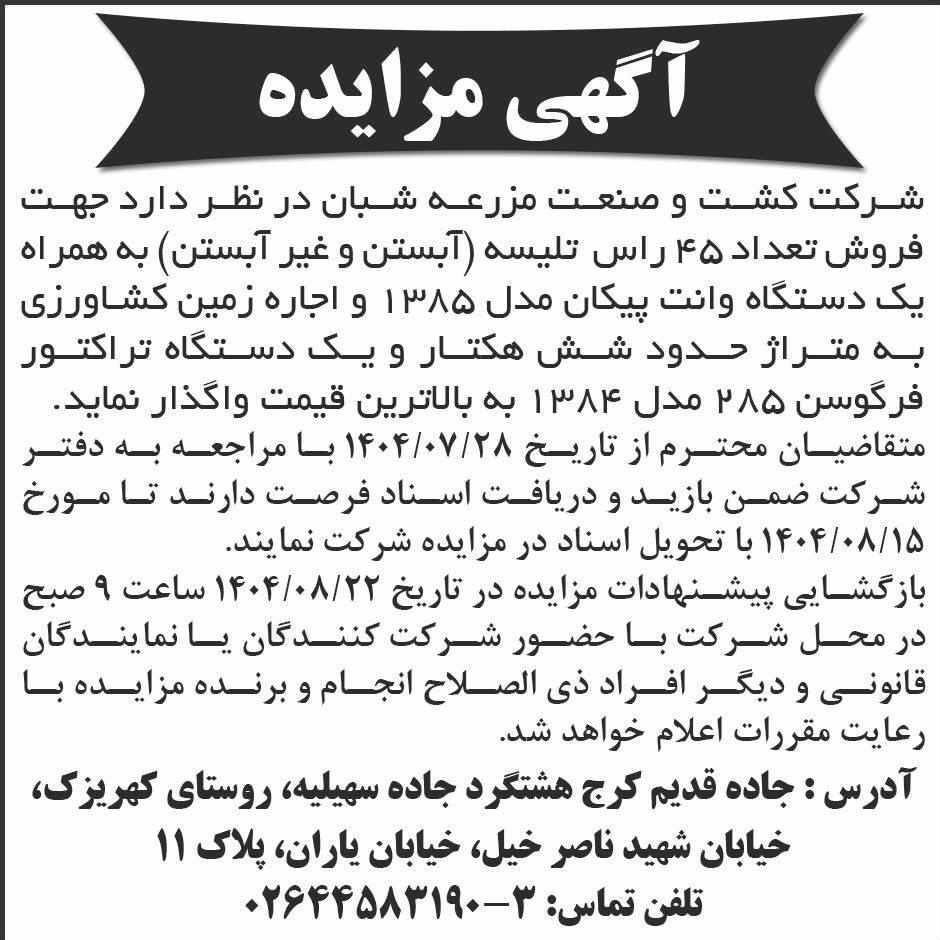 روزنامه ابرار - آگهی مزایده فروش دام و اجاره زمین کشاورزی