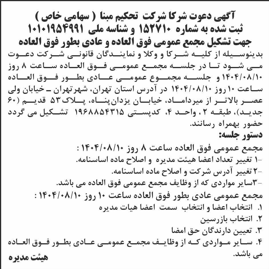 روزنامه ابرار - آگهی دعوت به مجامع عمومی شرکت تحکیم مبنا