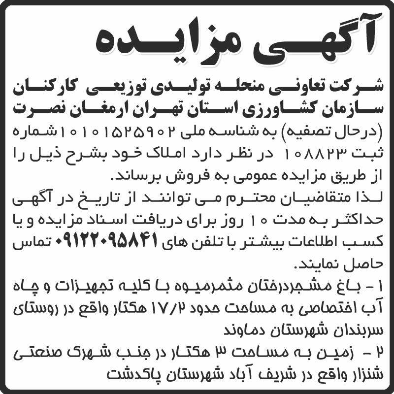 روزنامه ابرار - آگهی مزایده عمومی فروش املاک تعاونی