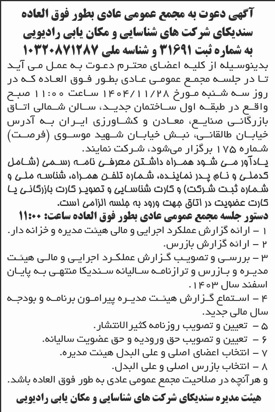 روزنامه ابرار - آگهی دعوت به مجمع عمومی سندیکای شرکت ها
