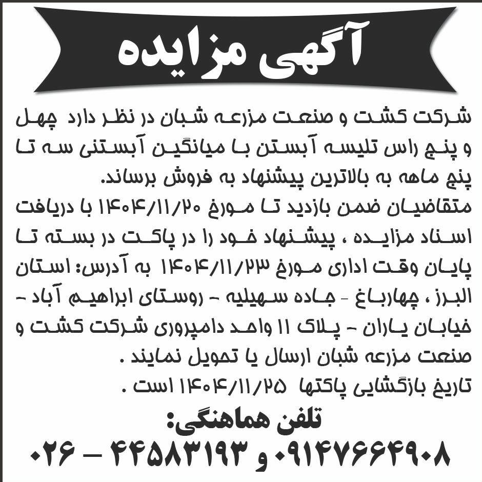 روزنامه ابرار - آگهی مزایده فروش چهل و پنج راس دام