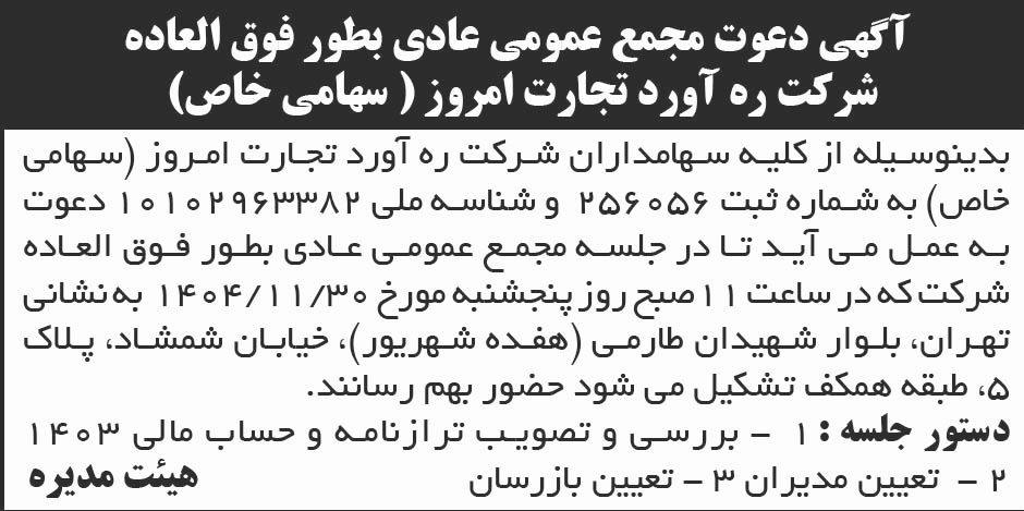 روزنامه ابرار - آگهی مجمع شرکت ره آورد تجارت امروز