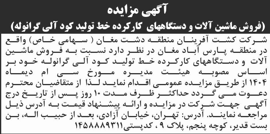 روزنامه ابرار - آگهی مزایده فروش ماشین آلات خط تولید کود آلی