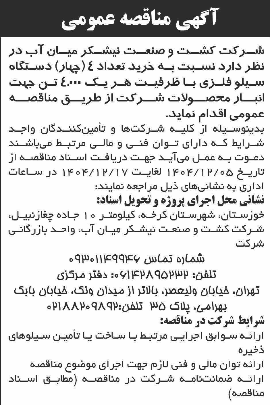 روزنامه ابرار - آگهی مناقصه عمومی خرید چهار دستگاه سیلو فلزی