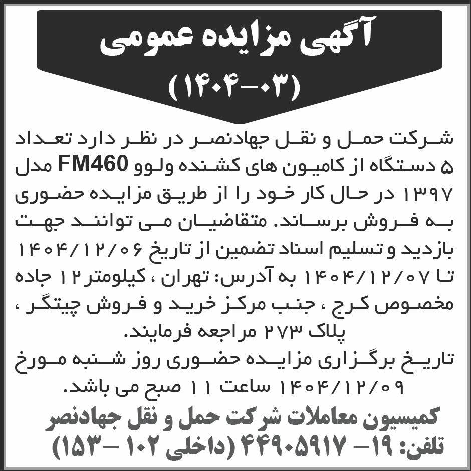 روزنامه ابرار - آگهی فروش پنج دستگاه کامیون کشنده ولوو