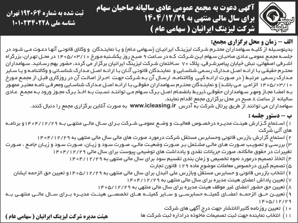 روزنامه ابرار - آگهی مجمع سالیانه شرکت لیزینگ ایرانیان