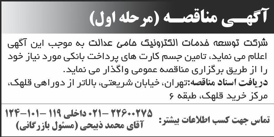 روزنامه ابرار - آگهی مرحله اول مناقصه تامین جسم کارت های پرداخت بانکی