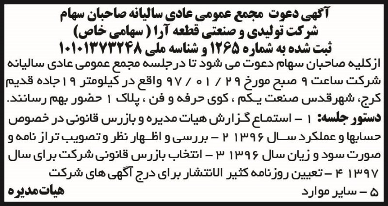 مجمع عمومی عادی شرکت تولیدی در روزنامه ابرار