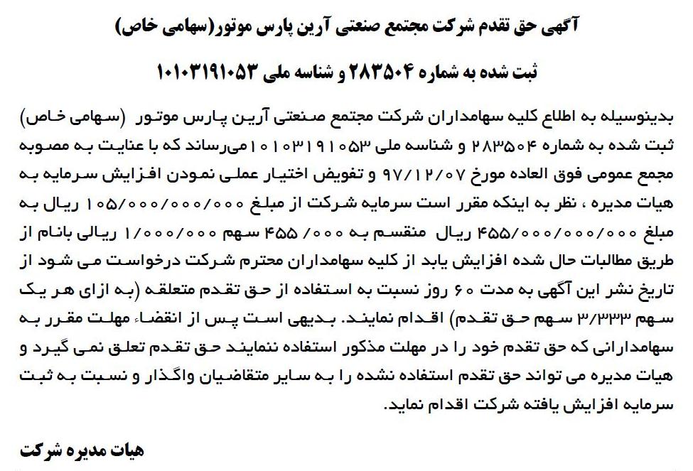 آگهی حق تقدم شرکت مجتمع صنعتی در روزنامه ابرار
