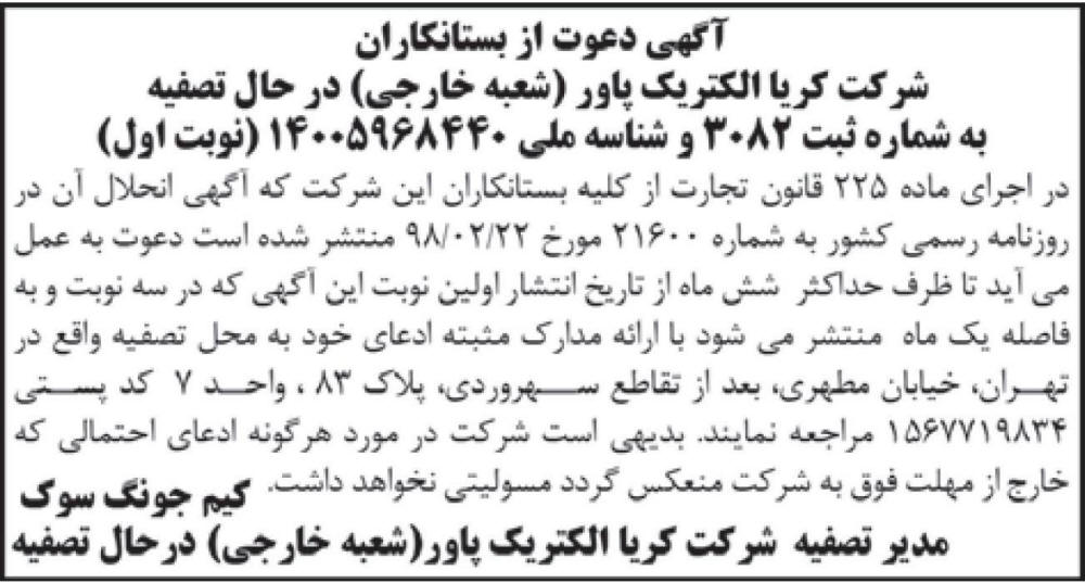 آگهی تصفیه نوبت اول شرکت کریا الکتریک پاور در روزنامه ابرار