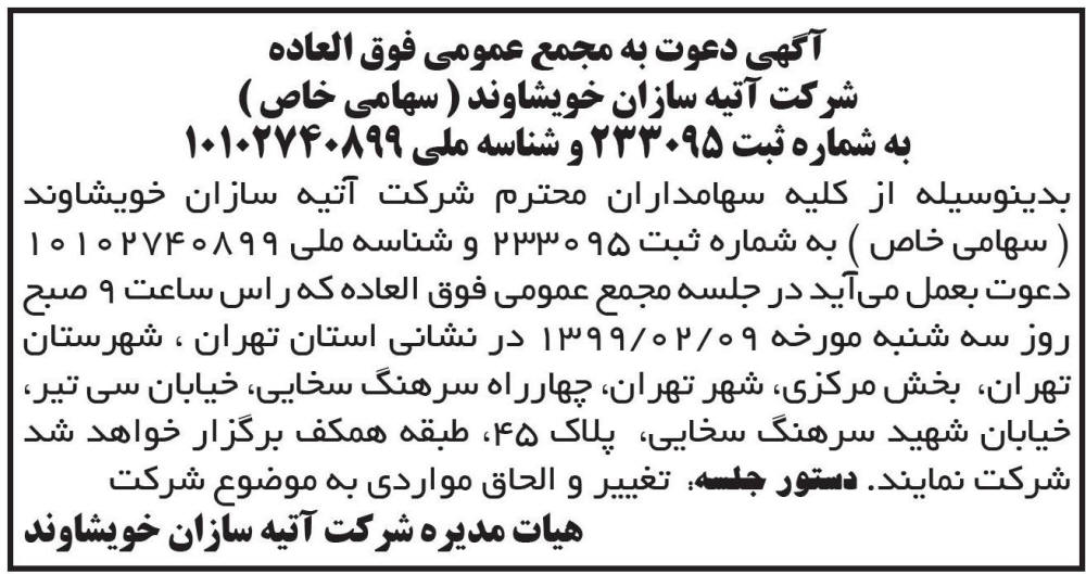آگهی مجمع عمومی شرکت آتیه سازان خویشاوند در روزنامه ابرار
