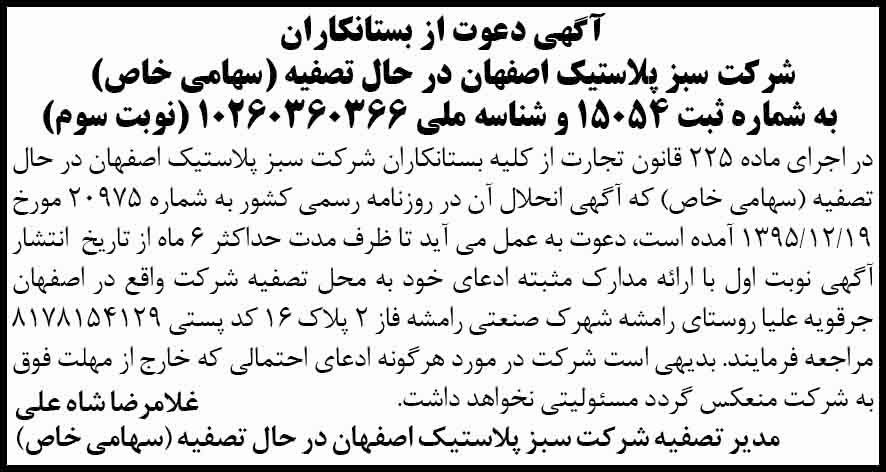 آگهی تصفیه نوبت سوم شرکت سبز پلاستیک اصفهان در روزنامه ابرار