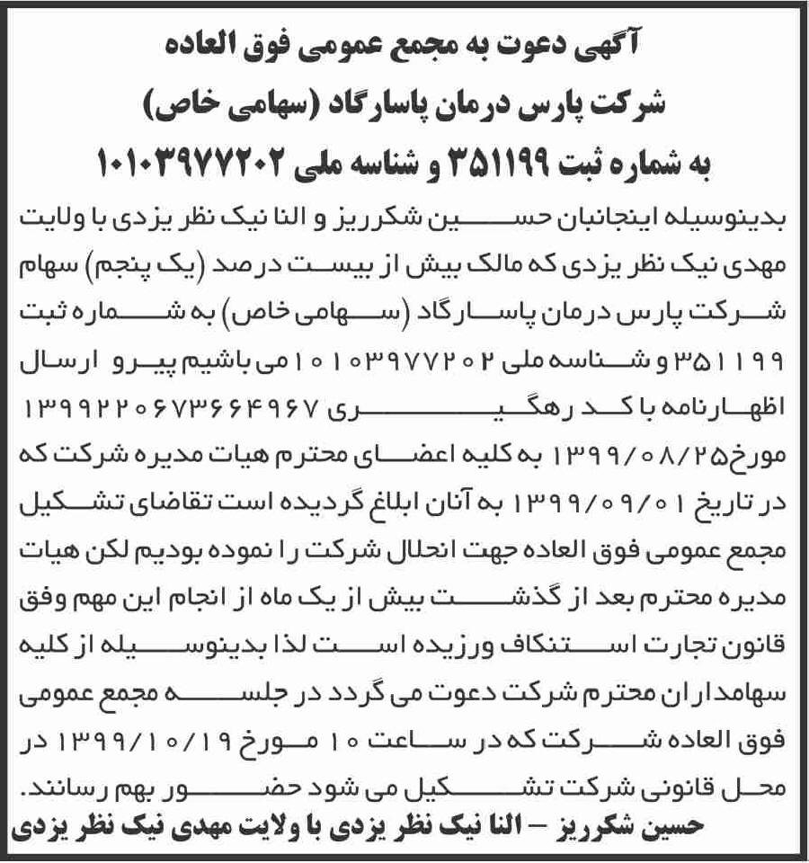 آگهی مجمع عمومی شرکت پارس درمان پاسارگاد در روزنامه ابرار