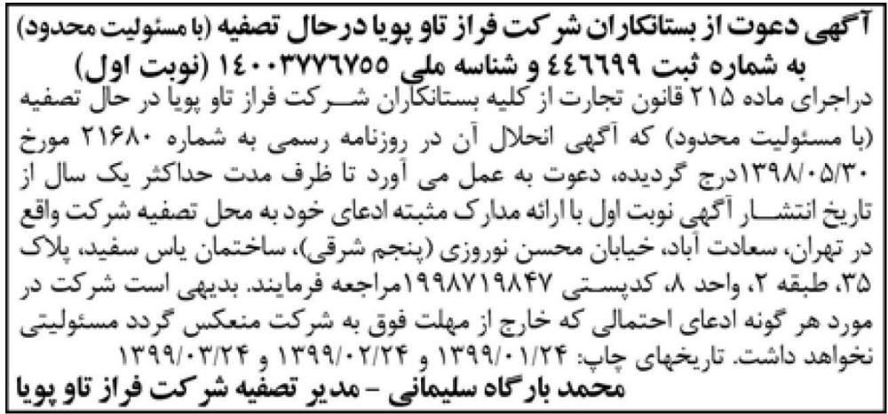 آگهی نوبت اول شرکت در حال تصفیه با مسئولیت محدود در روزنامه آفتاب یزد