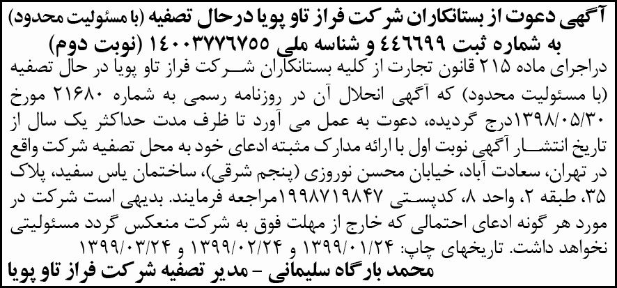 آگهی تصفیه نوبت دوم شرکت فراز تاو پویا چاپ شده در روزنامه آفتاب یزد