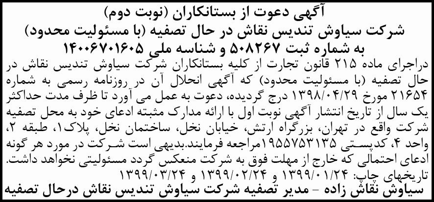 آگهی تصفیه نوبت دوم شرکت سیاوش تندیس نقاش در روزنامه آفتاب یزد