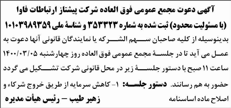 آگهی مجمع فوق العاده شرکت پیشتاز ارتباطات فاوا در روزنامه آفتاب یزد
